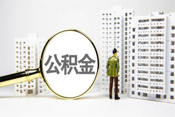公积金8000工资是多少-格尔木公积金代办平台