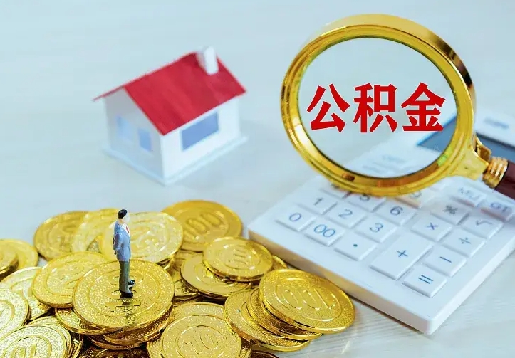 庆云公积金怎么计算利息-格尔木公积金代办服务