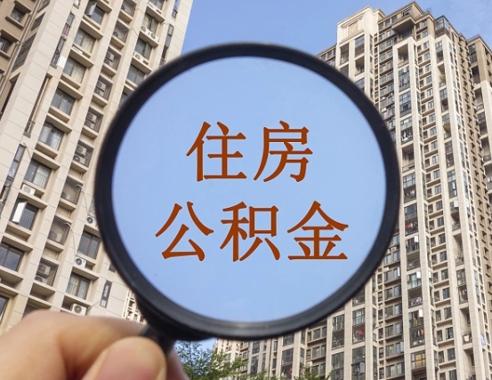公积金卡是干嘛的-格尔木公积金代办平台